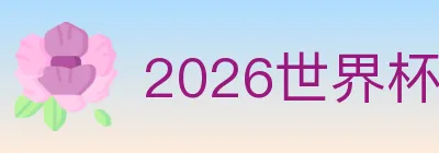 2026世界杯竞猜入口 Logo